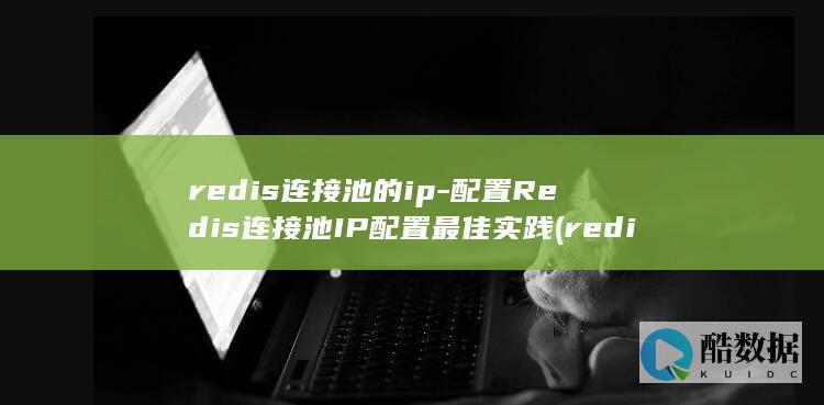 配置Redis连接池IP配置最佳实践