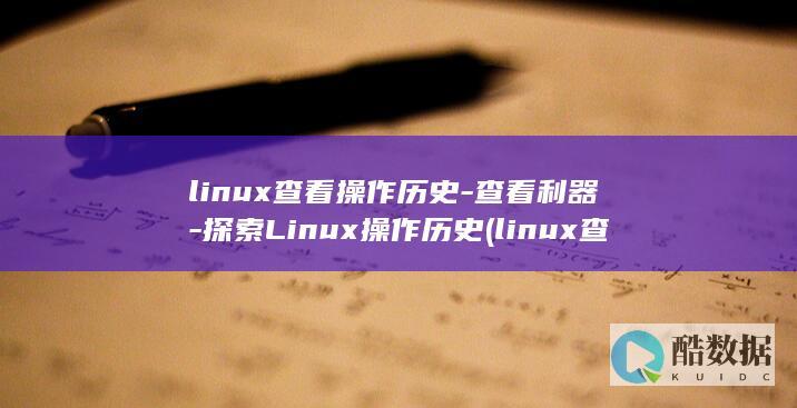 linux查看操作历史