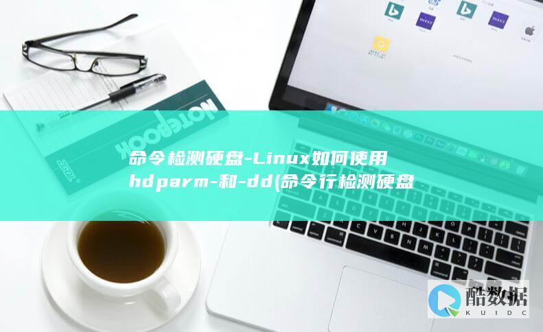 命令检测硬盘-Linux如何使用hdparm-和-dd (命令行检测硬盘)