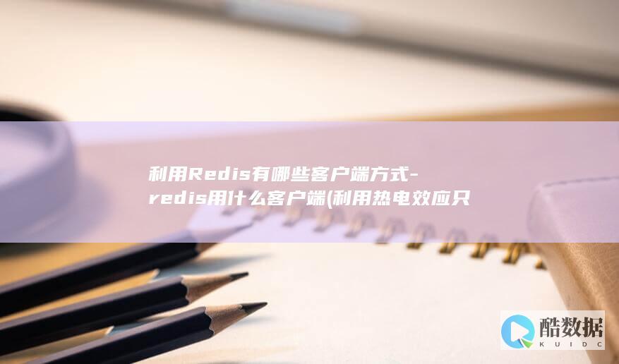 利用热电效应只要知道热电偶回路一端结点温度
