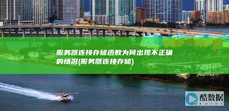 服务器连接存储函数为何出现不正确的情况 (服务器连接存储)