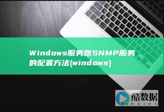 Windows服务器SNMP服务的配置方法
