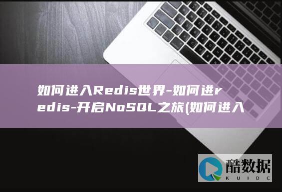 如何进入Redis世界-如何进redis-开启NoSQL之旅 (如何进入recovery模式)