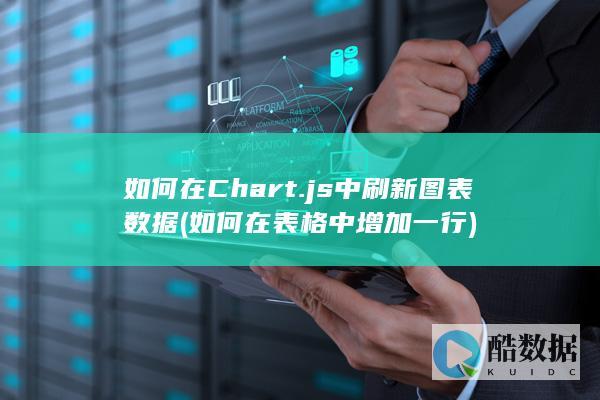 如何在Chart.js中刷新图表数据 (如何在表格中增加一行)