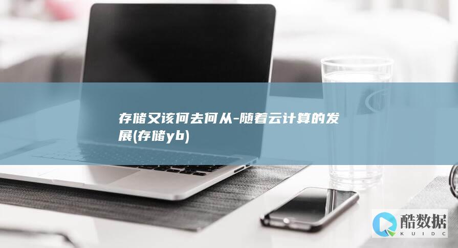 存储又该何去何从-随着云计算的发展 (存储yb)