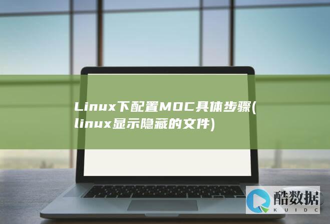 Linux下配置MOC具体步骤 (linux显示隐藏的文件)