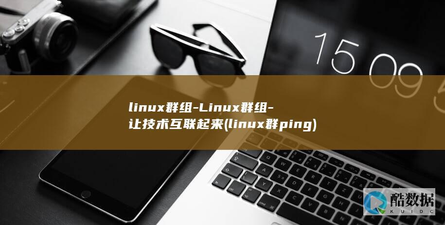 linux群组-Linux群组-让技术互联起来 (linux群ping)