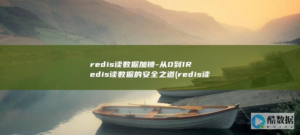 redis读数据加锁-从0到1Redis读数据的安全之道 (redis读写速度)