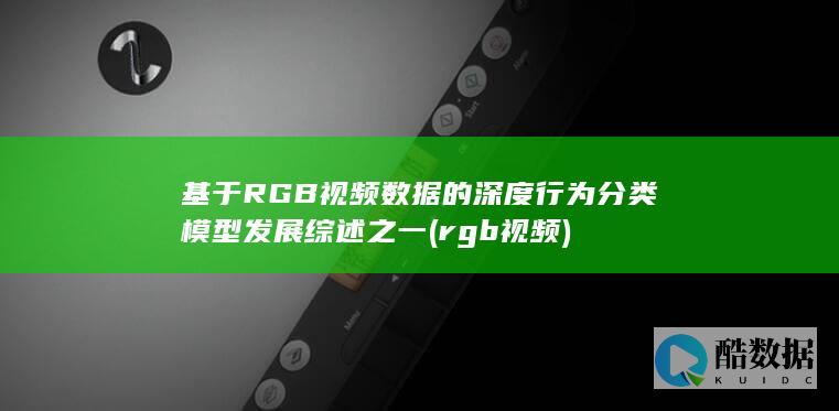 基于RGB视频数据的深度行为分类模型发展综述之一 (rgb视频)