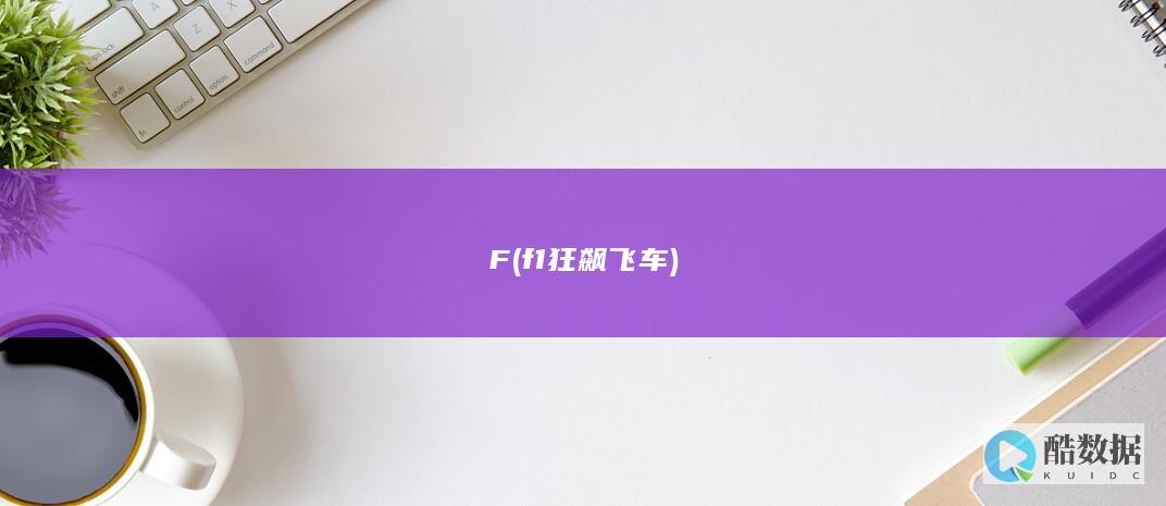 F (f1狂飙飞车)