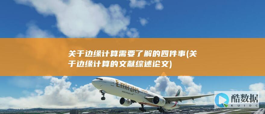 关于边缘计算需要了解的四件事 (关于边缘计算的文献综述论文)