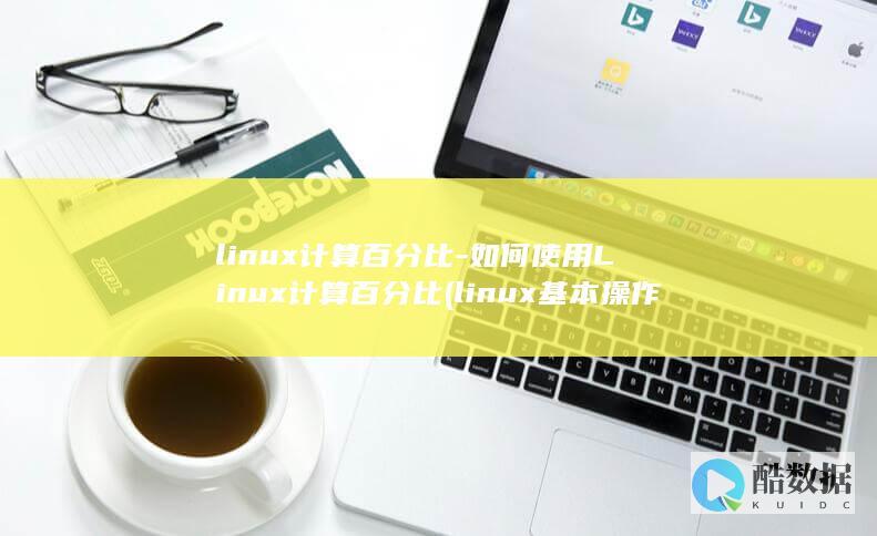 linux计算百分比