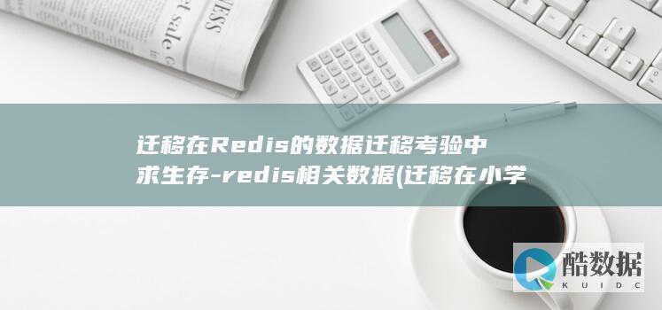 迁移在Redis的数据迁移考验中求生存-redis相关数据 (迁移在小学数学中的应用)