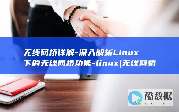 无线网桥详解-深入解析Linux下的无线网桥功能-linux (无线网桥详解说明)