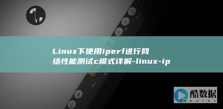 Linux下使用iperf进行网络性能测试c模式详解-linux-iperf (linux小红帽系统)