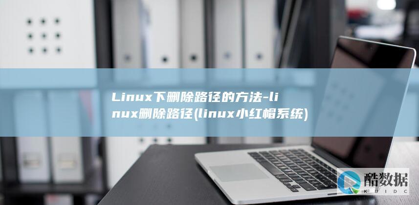 Linux下删除路径的方法-linux删除路径 (linux小红帽系统)