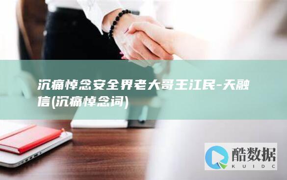 沉痛悼念安全界老大哥王江民-天融信 (沉痛悼念词)