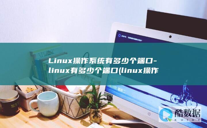 linux有多少个端口