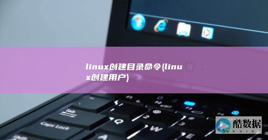 linux创建目录命令 (linux创建用户)