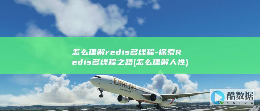 怎么理解redis多线程-探索Redis多线程之路 (怎么理解人性)