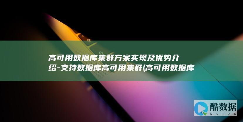 支持数据库高可用集群