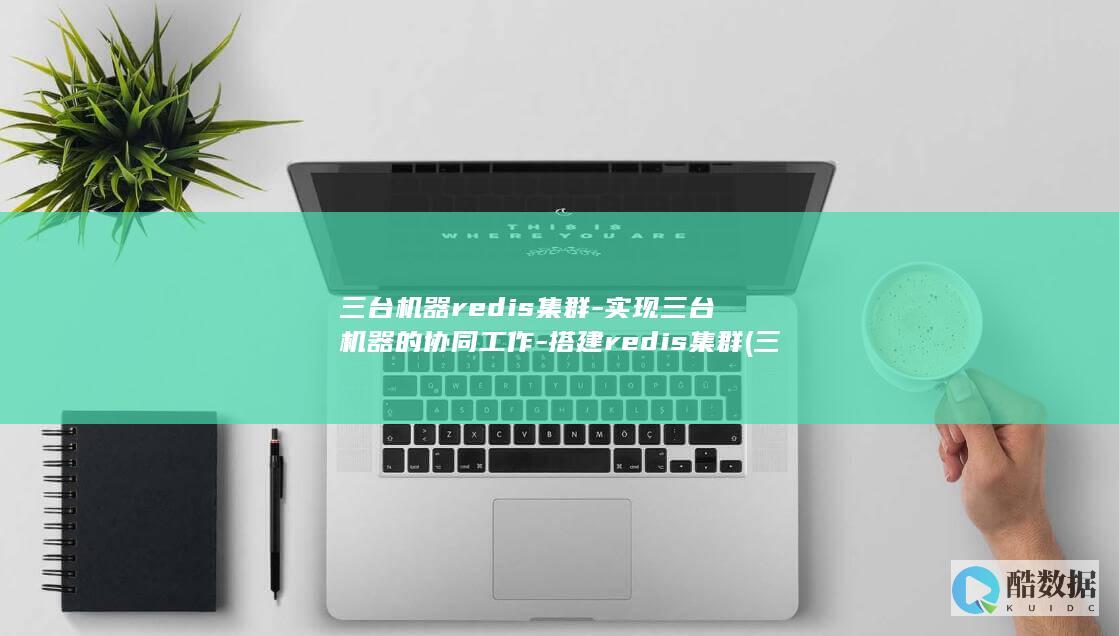 三台机器redis集群-实现三台机器的协同工作-搭建redis集群 (三台机器人)