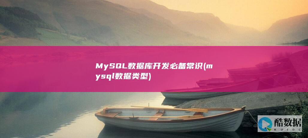 MySQL数据库开发必备常识 (mysql数据类型)