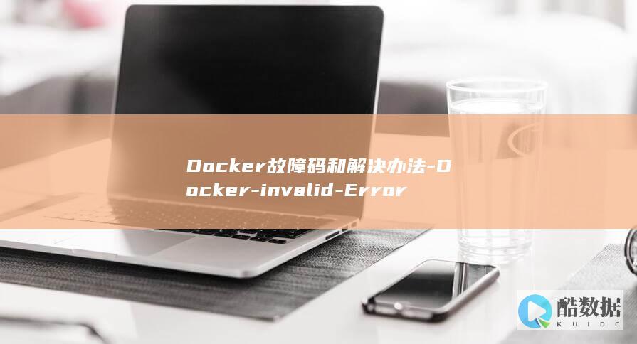 Docker故障码和解决办法