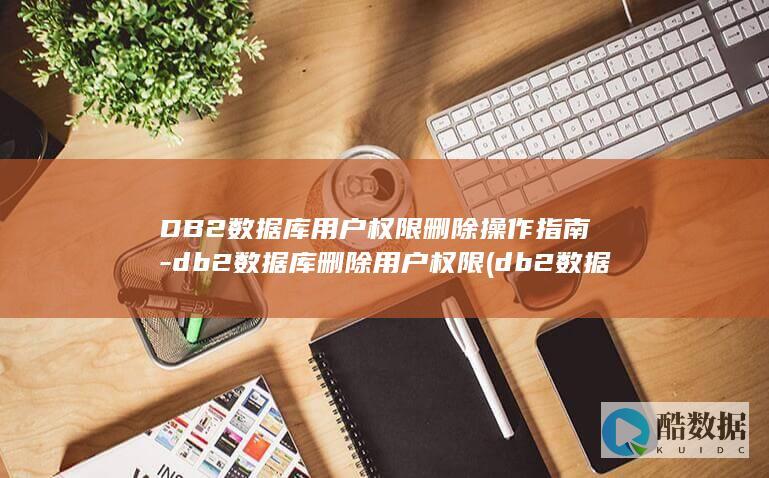 db2数据库删除用户权限