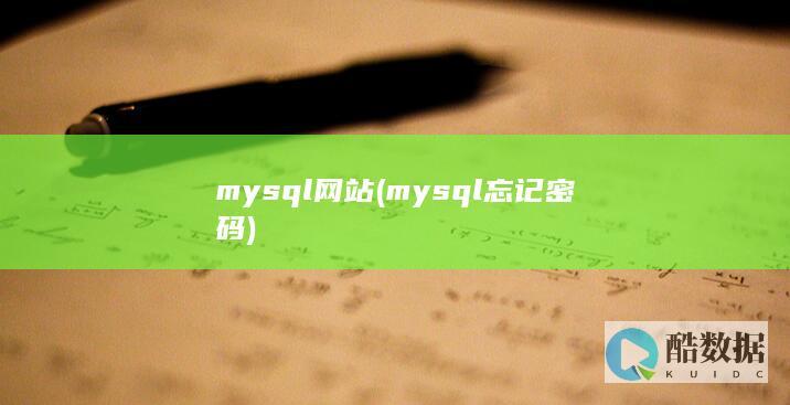 mysql网站 (mysql忘记密码)