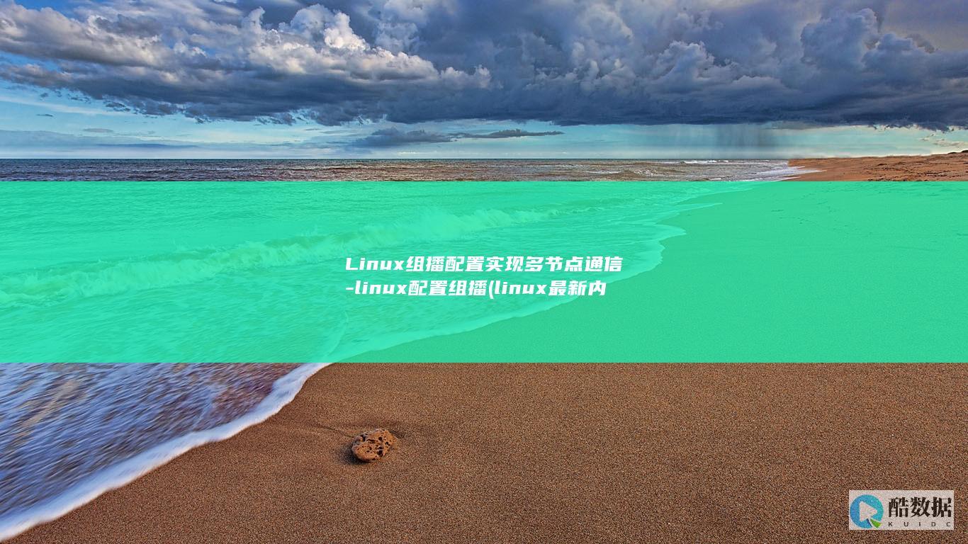 Linux组播配置实现多节点通信-linux配置组播 (linux最新内核版本)
