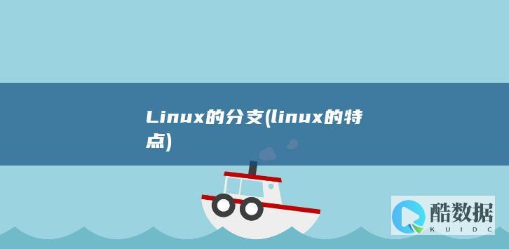 Linux的分支 (linux的特点)