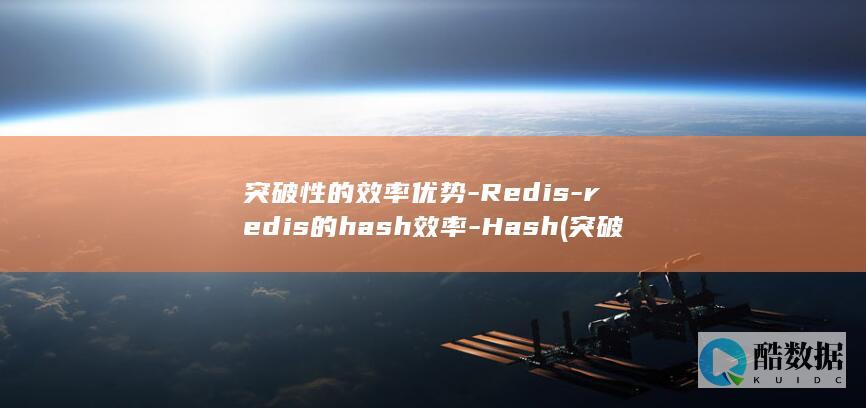 突破性的效率优势-Redis-redis的hash效率-Hash (突破性的效率是指什么)