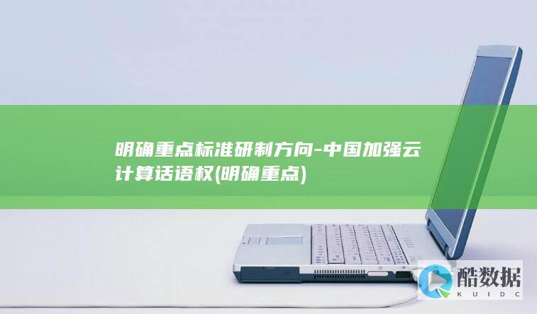 明确重点标准研制方向-中国加强云计算话语权 (明确 重点)