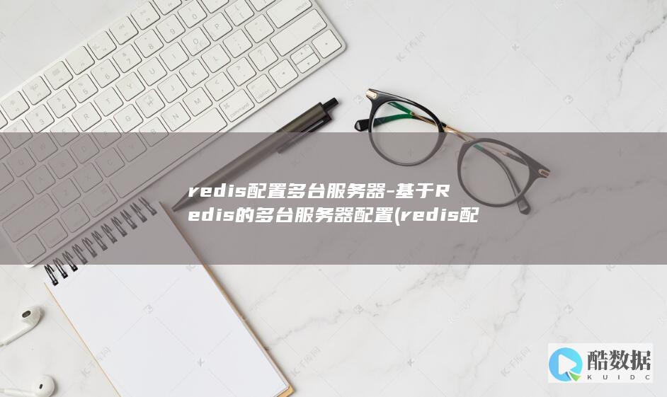 redis配置多台服务器-基于Redis的多台服务器配置 (redis配置)