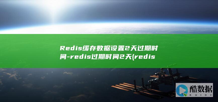 Redis缓存数据设置2天过期时间-redis过期时间2天 (redis缓存雪崩 缓存穿透 缓存击穿)