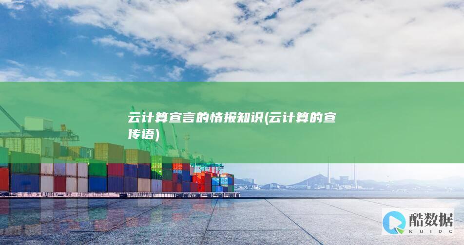 云计算宣言的情报知识 (云计算的宣传语)
