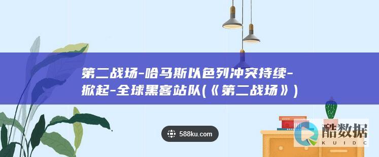 第二战场-哈马斯以色列冲突持续-掀起-全球黑客站队 (《第二战场》)