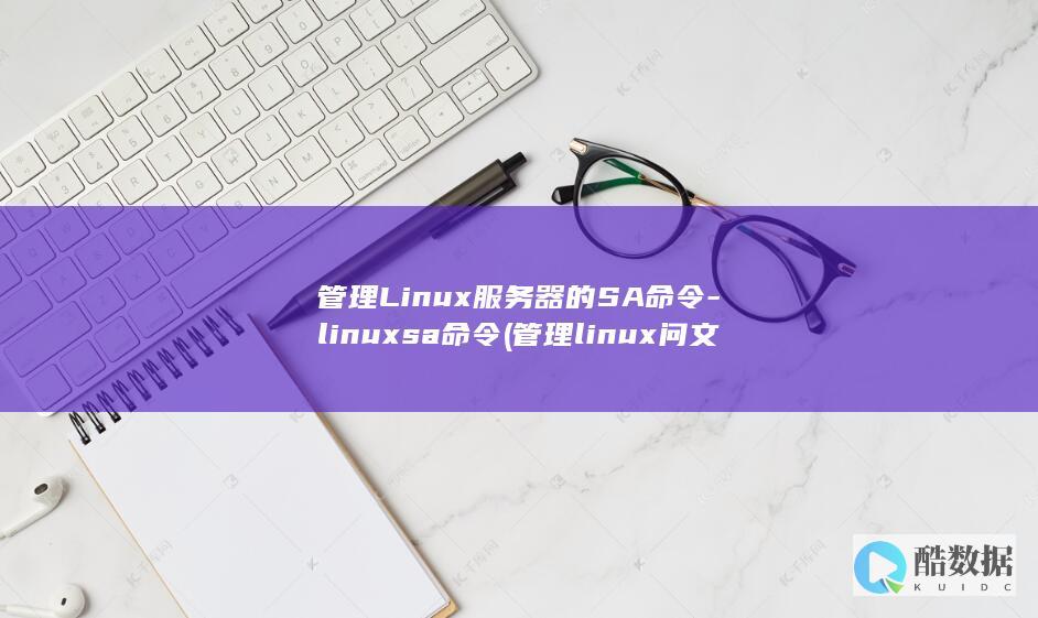 管理Linux服务器的SA命令-linuxsa命令 (管理linux问文件权限中理解文件和文件权限)