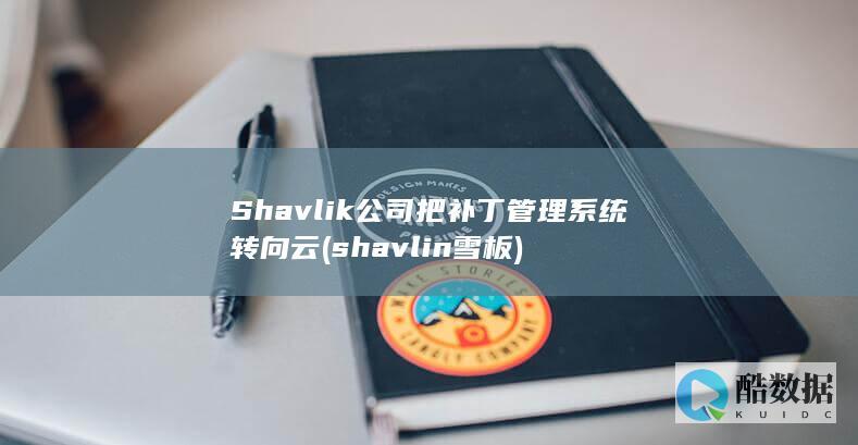 Shavlik公司把补丁管理系统转向云 (shavlin雪板)