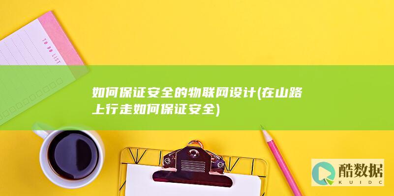 如何保证安全的物联网设计