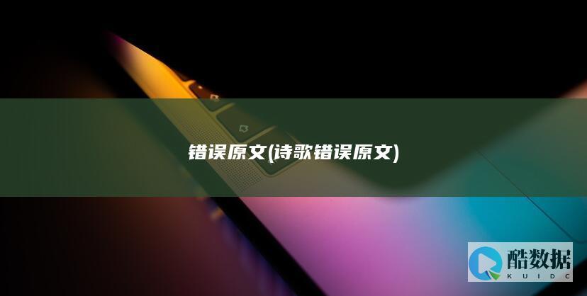 错误原文 (诗歌错误原文)