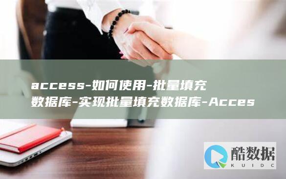 批量填充数据库