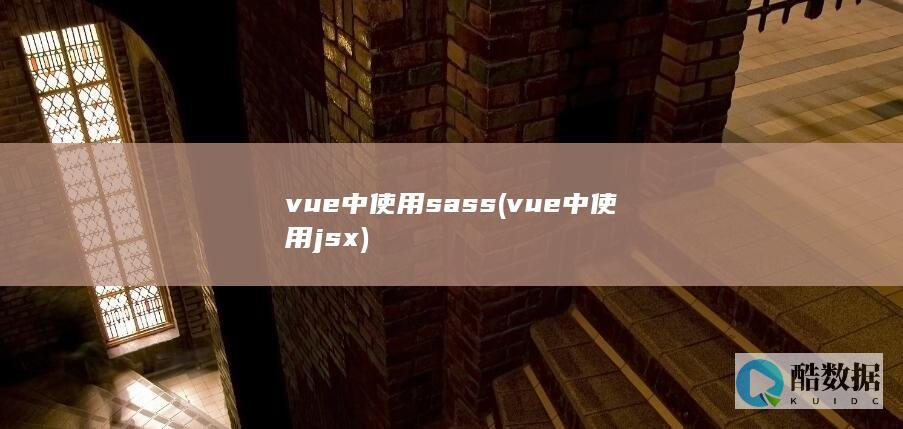 vue中使用sass (vue中使用jsx)