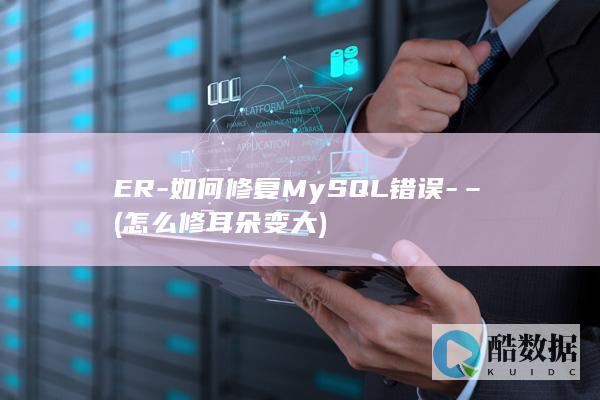 ER-如何修复MySQL错误-– (怎么修耳朵变大)