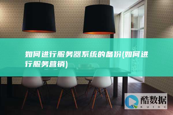 如何进行服务器系统的备份 (如何进行服务营销)