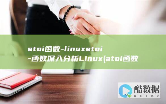 atoi函数-linuxatoi-函数深入分析Linux (atoi函数头文件)
