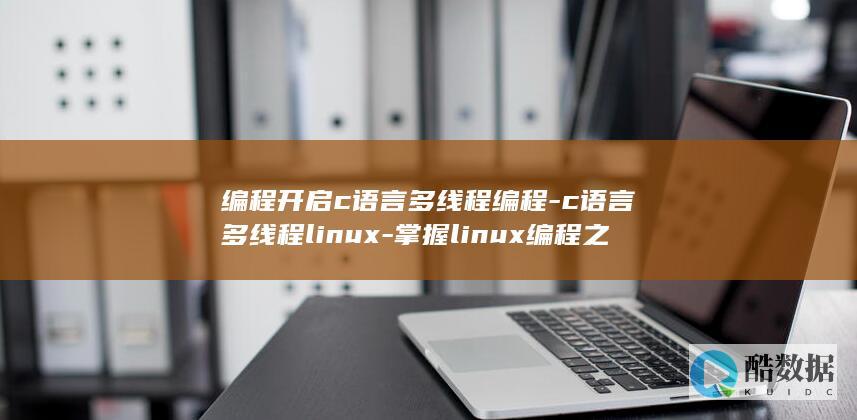 c语言开发程序的4个步骤