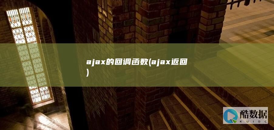 ajax的回调函数 (ajax返回)
