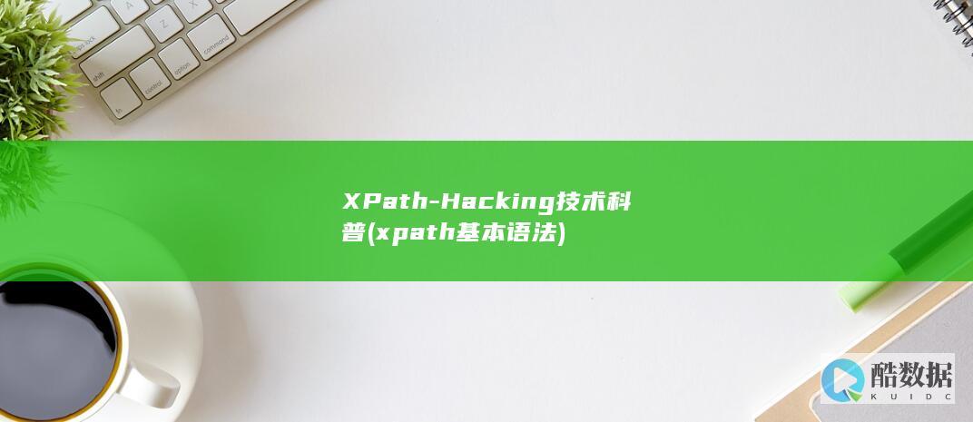 XPath-Hacking技术科普 (xpath基本语法)